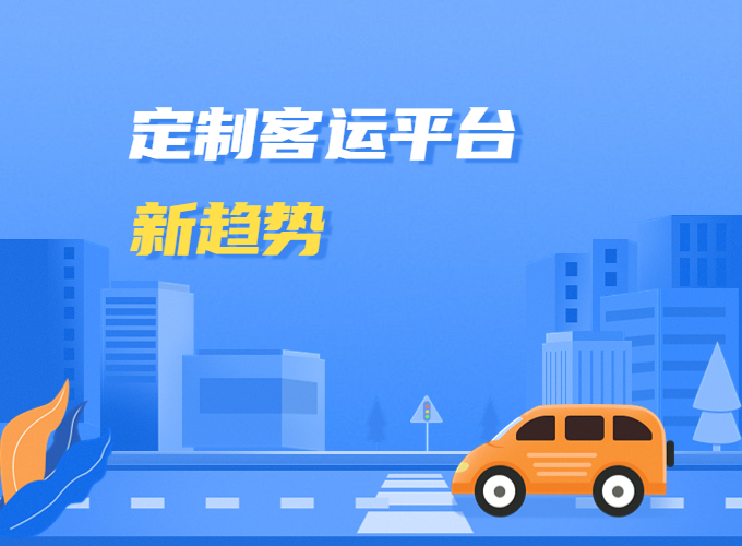 定制客運平臺的新趨勢：基于SaaS服務的本地化綜合出行平臺